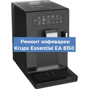 Чистка кофемашины Krups Essential EA 8150 от кофейных масел в Краснодаре